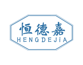 恒德嘉 第1类化学原料商标图样