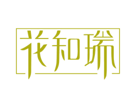 花知瑞 第1类化学原料商标图样