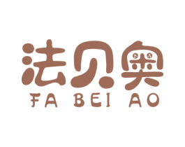 法贝奥 第1类化学原料商标图样