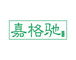 嘉格驰 第1类化学原料商标图样