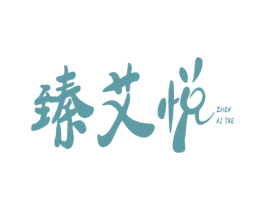 臻艾悦 第1类化学原料商标图样