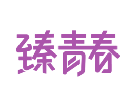 臻青春 第1类化学原料商标图样