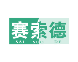 赛索德 第1类化学原料商标图样