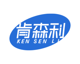 肯森利 第1类化学原料商标图样