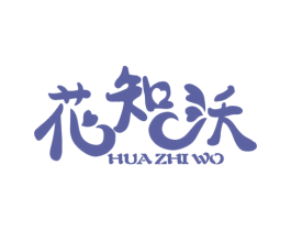 花知沃 第1类化学原料商标图样