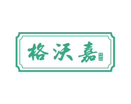 格沃嘉 第1类化学原料商标图样