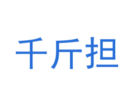 千斤担 第1类化学原料商标图样