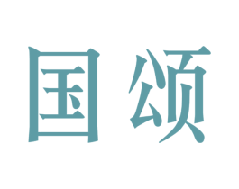 国颂 第1类化学原料商标图样