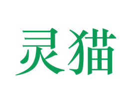灵猫 第1类化学原料商标图样