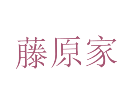 藤原家 第1类化学原料商标图样