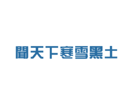 闻天下寒雪黑土 第1类化学原料商标图样