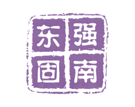东强固南 第1类化学原料商标图样