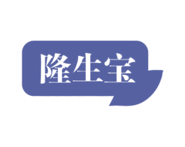 隆生宝 第1类化学原料商标图样