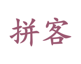 拼客 第1类化学原料商标图样