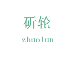 斫轮 第1类化学原料商标图样