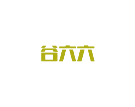 谷六六 第1类化学原料商标图样