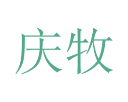 庆牧 第1类化学原料商标图样