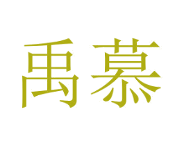 禹慕 第1类化学原料商标图样