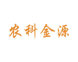 农科金源 第1类化学原料商标图样