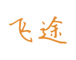飞途 第1类化学原料商标图样