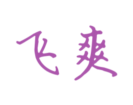 飞爽 第1类化学原料商标图样