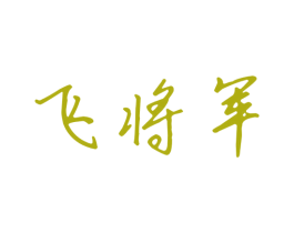 飞将军 第1类化学原料商标图样