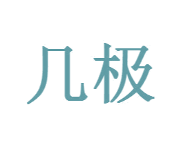 几极 第1类化学原料商标图样