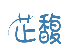 芷馥 第1类化学原料商标图样