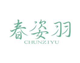 春姿羽 第1类化学原料商标图样