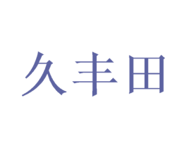 久丰田 第1类化学原料商标图样