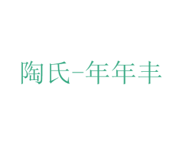 陶氏-年年丰 第1类化学原料商标图样
