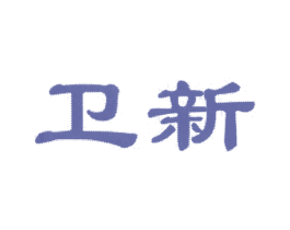 卫新 第1类化学原料商标图样