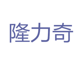 隆力奇 第1类化学原料商标图样