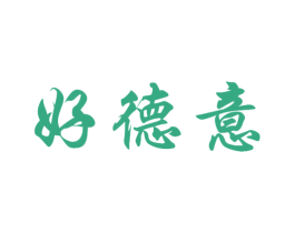 好德意 第1类化学原料商标图样