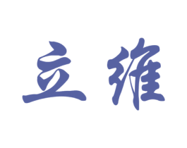 立维 第1类化学原料商标图样