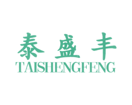 泰盛丰 第1类化学原料商标图样
