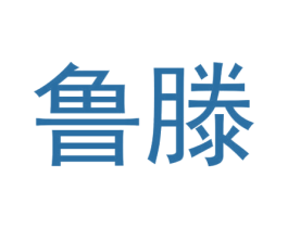 鲁滕 第1类化学原料商标图样