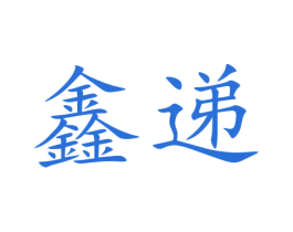 鑫递 第1类化学原料商标图样