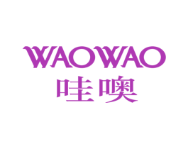哇噢 WAOWAO 第1类化学原料商标图样