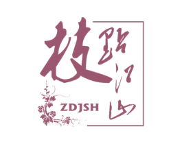 枝点江山  ZDJSH 第1类化学原料商标图样