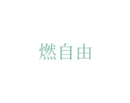 燃自由 第1类化学原料商标图样