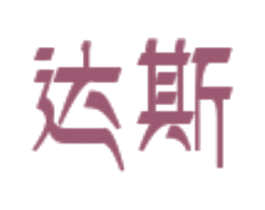 达斯 第1类化学原料商标图样