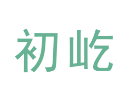初屹 第1类化学原料商标图样