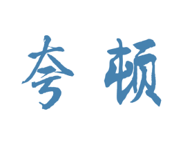 夸顿 第1类化学原料商标图样