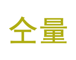 仝量 第1类化学原料商标图样