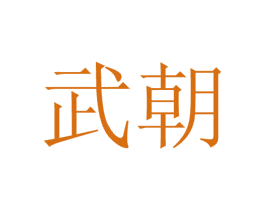 武朝 第1类化学原料商标图样
