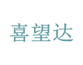 喜望达 第1类化学原料商标图样
