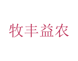 牧丰益农 第1类化学原料商标图样
