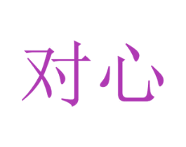 对心 第1类化学原料商标图样
