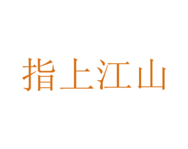 指上江山 第1类化学原料商标图样
